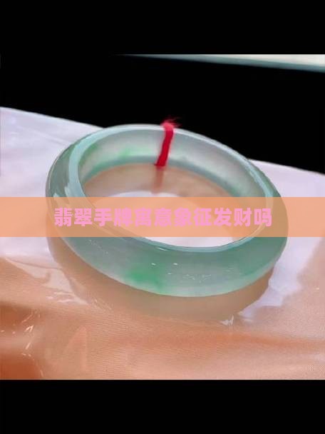 翡翠手牌发财吗
