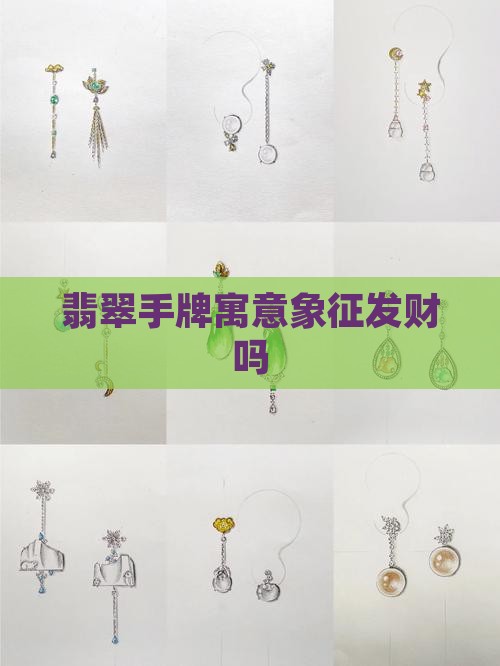 翡翠手牌发财吗