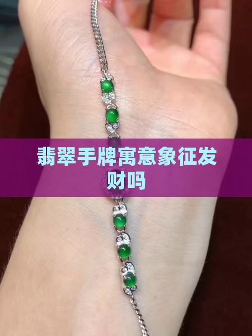 翡翠手牌发财吗