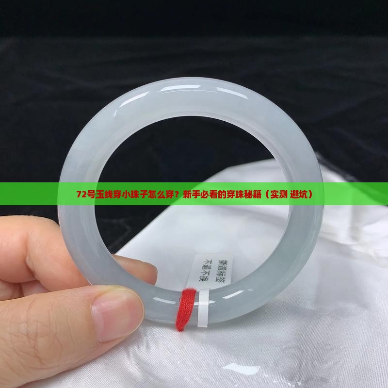 72号玉线穿小珠子技巧