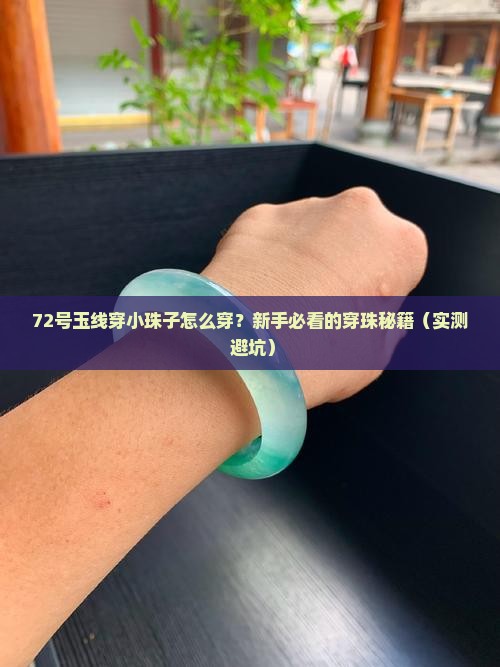 72号玉线穿小珠子技巧