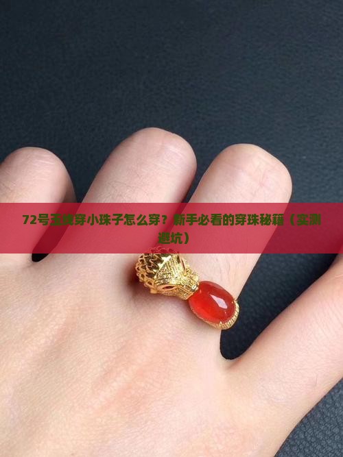 72号玉线穿小珠子技巧