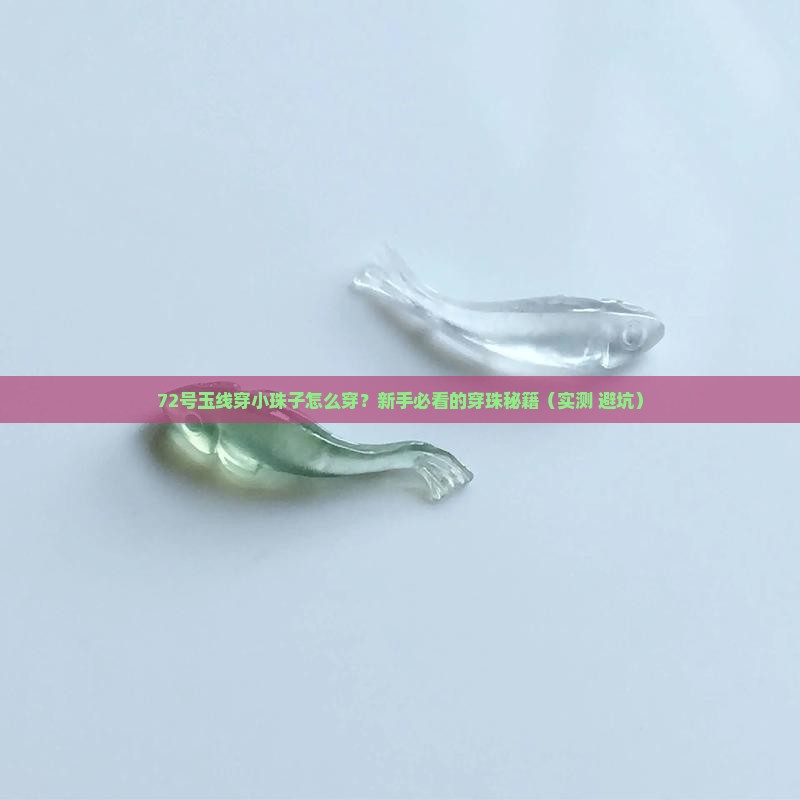 72号玉线穿小珠子技巧