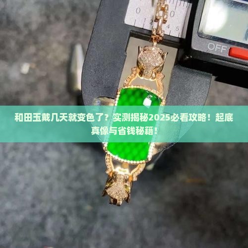 和田玉戴几天变色了