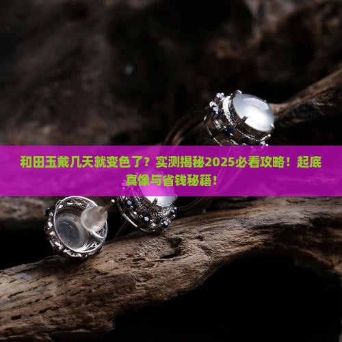和田玉戴几天变色了