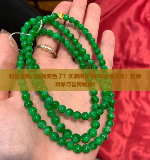 和田玉戴几天变色了