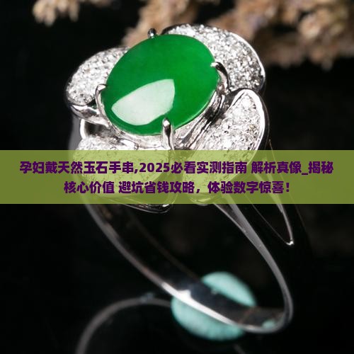孕妇戴天然玉石手串