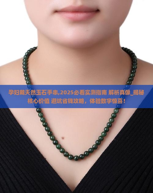 孕妇戴天然玉石手串