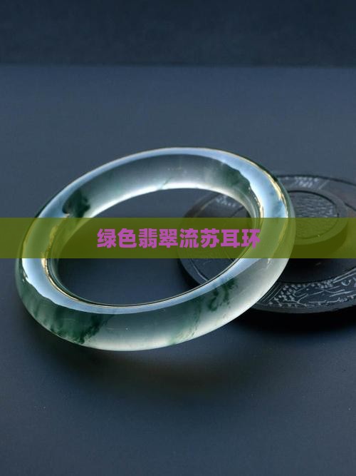 绿色翡翠流苏耳钉
