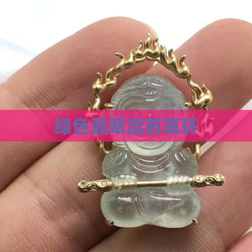 绿色翡翠流苏耳钉