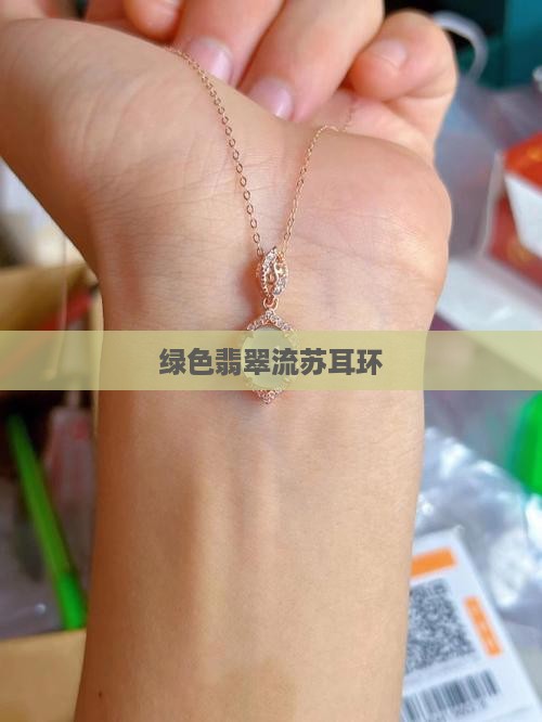绿色翡翠流苏耳钉