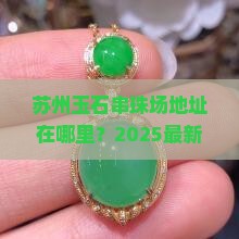 苏州玉石串珠批发市场地址