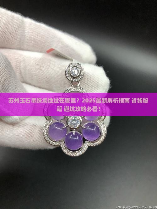 苏州玉石串珠批发市场地址