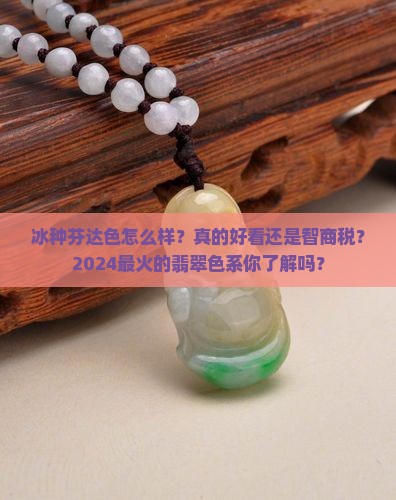 冰种芬达色怎么样