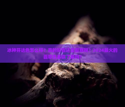 冰种芬达色怎么样