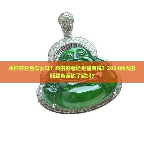 冰种芬达色怎么样