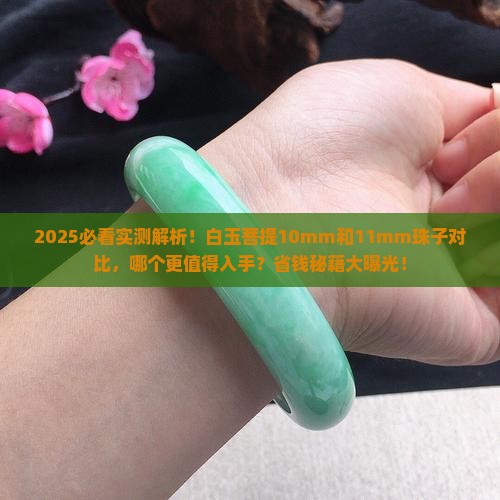白玉菩提10mm和11mm珠子对比