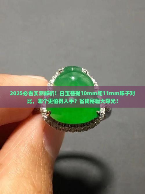 白玉菩提10mm和11mm珠子对比
