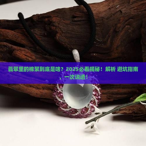翡翠里的一粒粒棉是啥东西呀