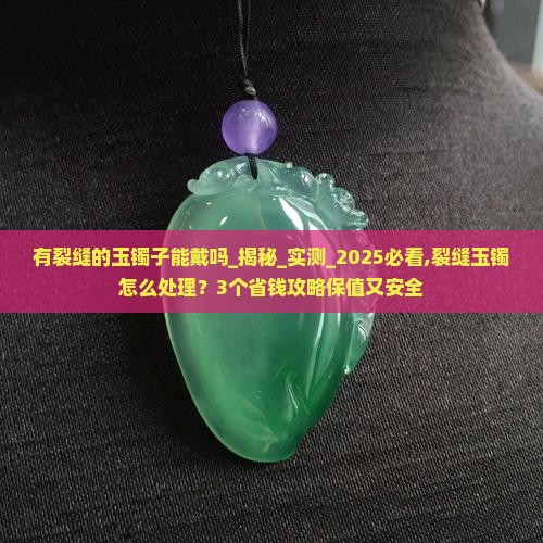 有裂缝的玉镯子能戴吗