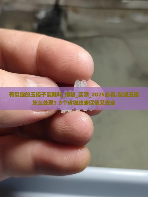 有裂缝的玉镯子能戴吗
