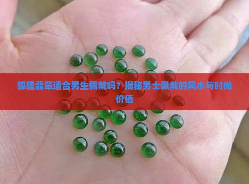 狐狸翡翠适合男生佩戴吗