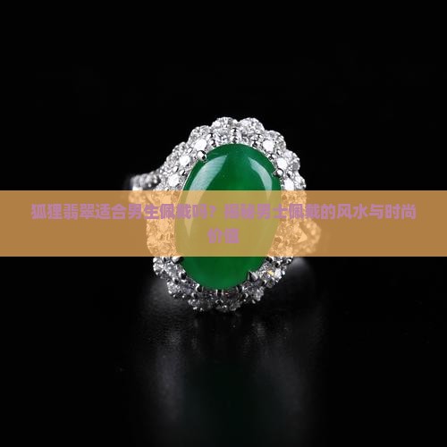 狐狸翡翠适合男生佩戴吗