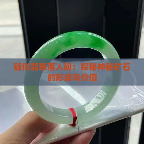 疑似翡翠落人间