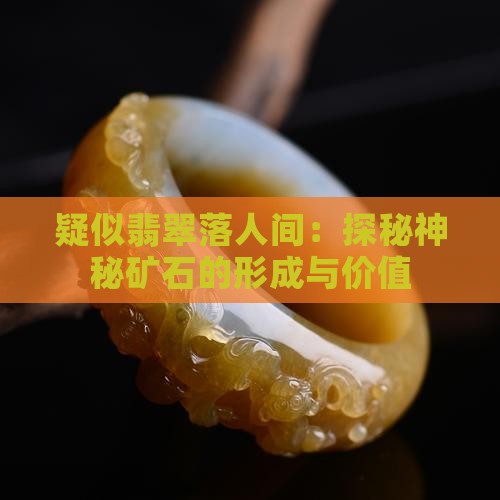 疑似翡翠落人间