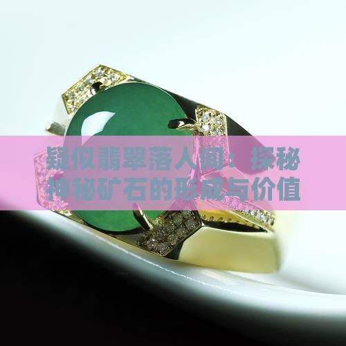 疑似翡翠落人间