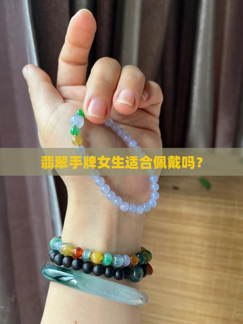翡翠手牌上手女生要戴吗