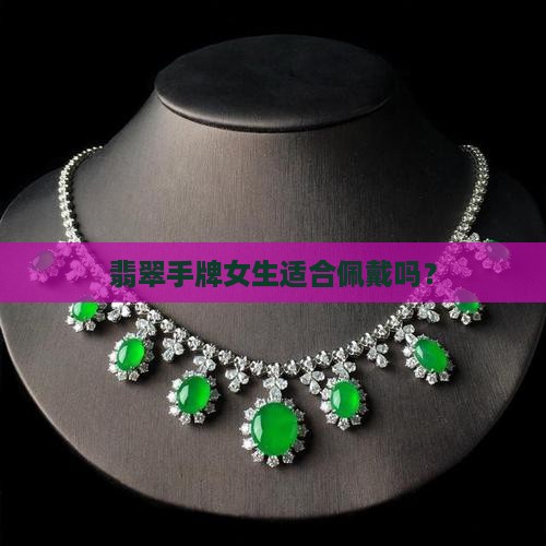 翡翠手牌上手女生要戴吗