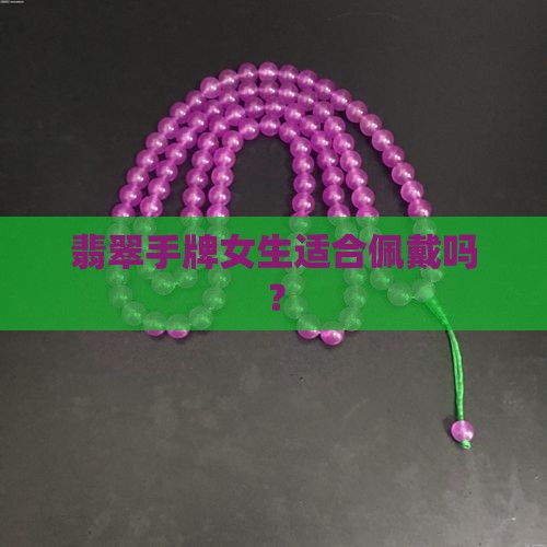 翡翠手牌上手女生要戴吗