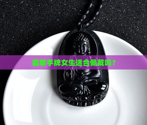 翡翠手牌上手女生要戴吗