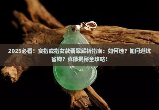 食指戒指女款翡翠