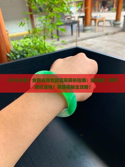 食指戒指女款翡翠