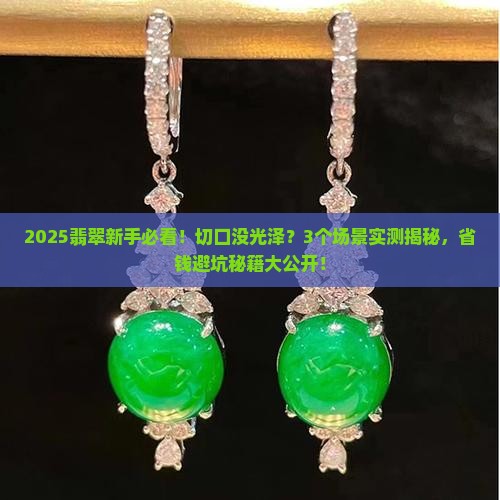 翡翠原石切口没有光泽怎么回事儿