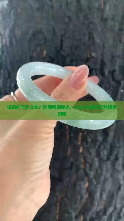 做旧的玉如何还原