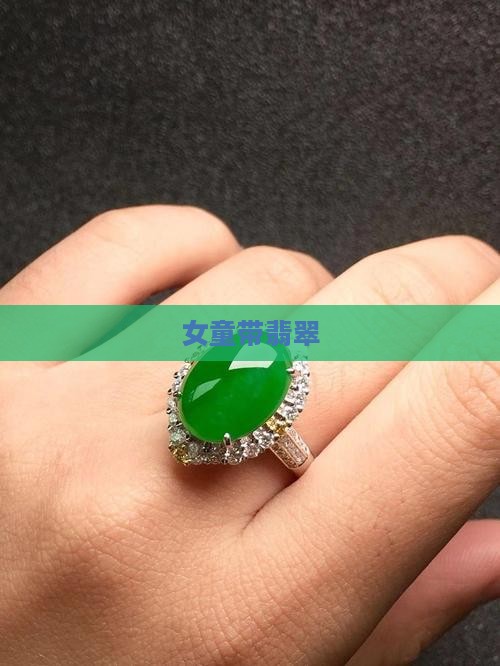 女童带翡翠
