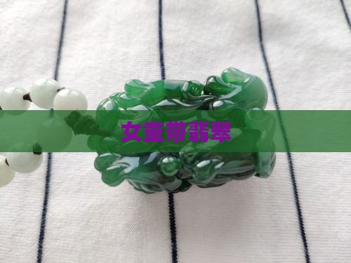 女童带翡翠