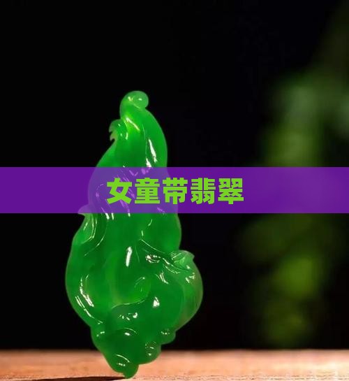 女童带翡翠
