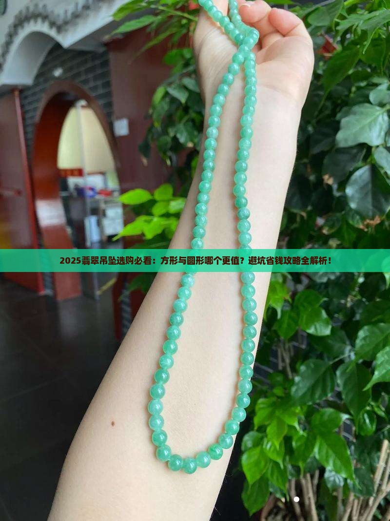 翡翠吊坠是方形还是圆形好