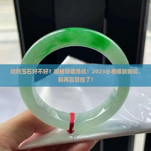 拾到玉石好不好