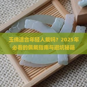 玉佛适合年轻人戴吗