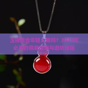 玉佛适合年轻人戴吗
