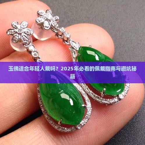 玉佛适合年轻人戴吗