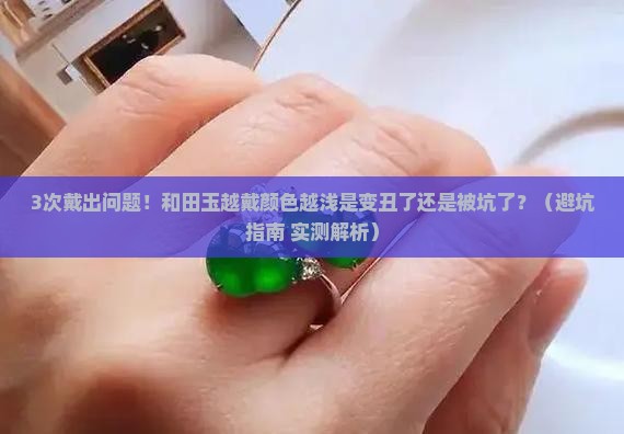 和田玉越戴颜色越浅是好是坏