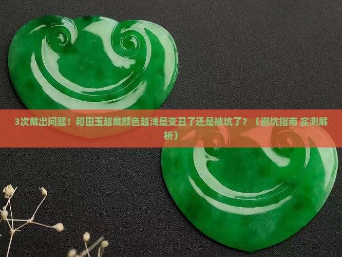 和田玉越戴颜色越浅是好是坏