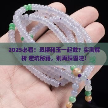 灵摆可以和玉一起戴吗