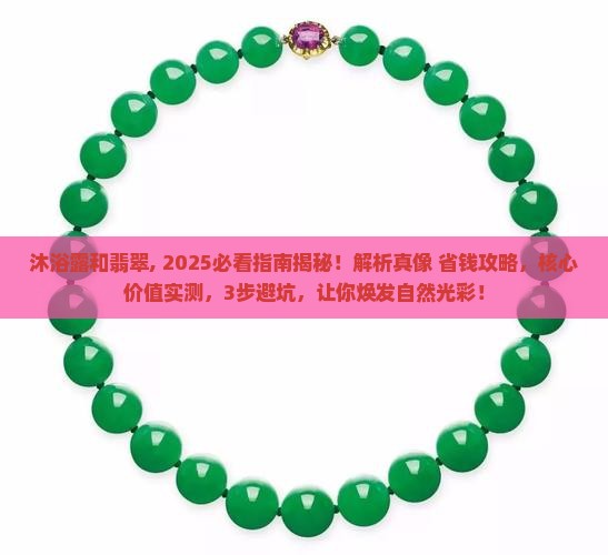沐浴露和翡翠